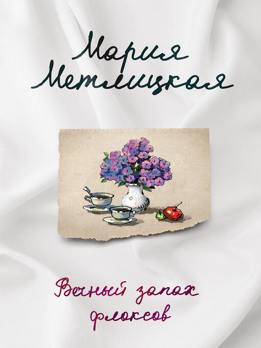 Title details for Вечный запах флоксов (сборник) by Метлицкая, Мария - Available